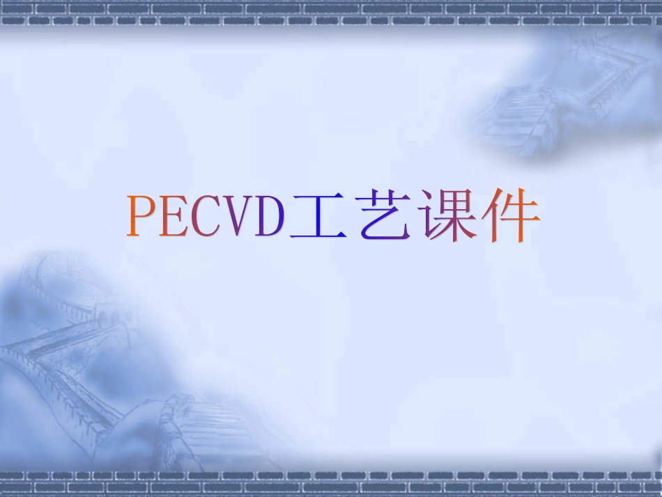 PECVD培训资料_第1页