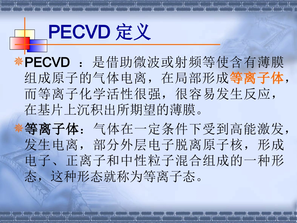 PECVD培训资料_第3页