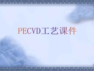 PECVD培训资料