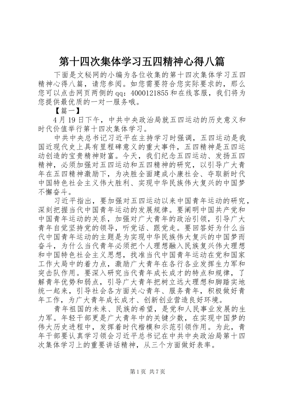 第十四次集体学习五四精神心得八篇_第1页
