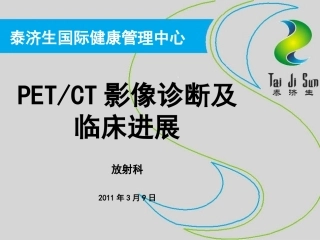 PETCT基础知识普及