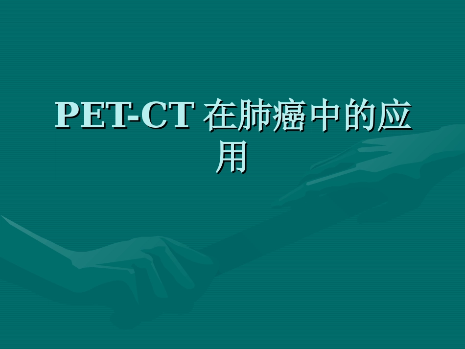 PETCT在肺癌中的应用解读_第1页