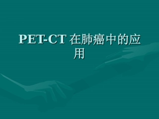 PETCT在肺癌中的应用解读
