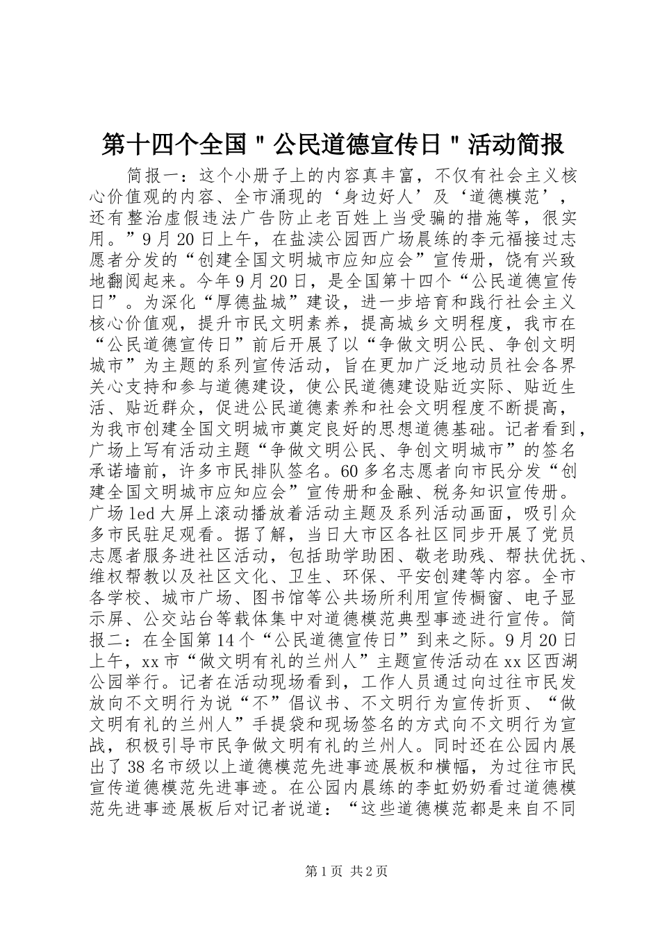 第十四个全国公民道德宣传日活动简报_第1页