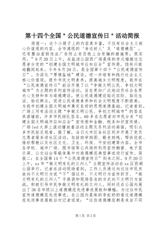 第十四个全国公民道德宣传日活动简报