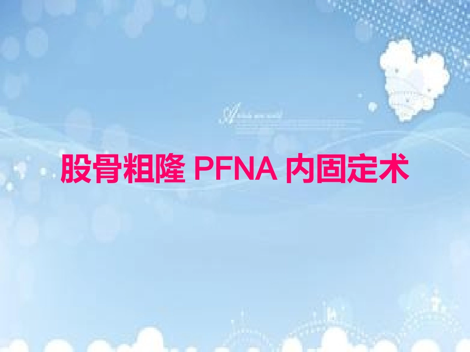 PFNA内固定术_第1页