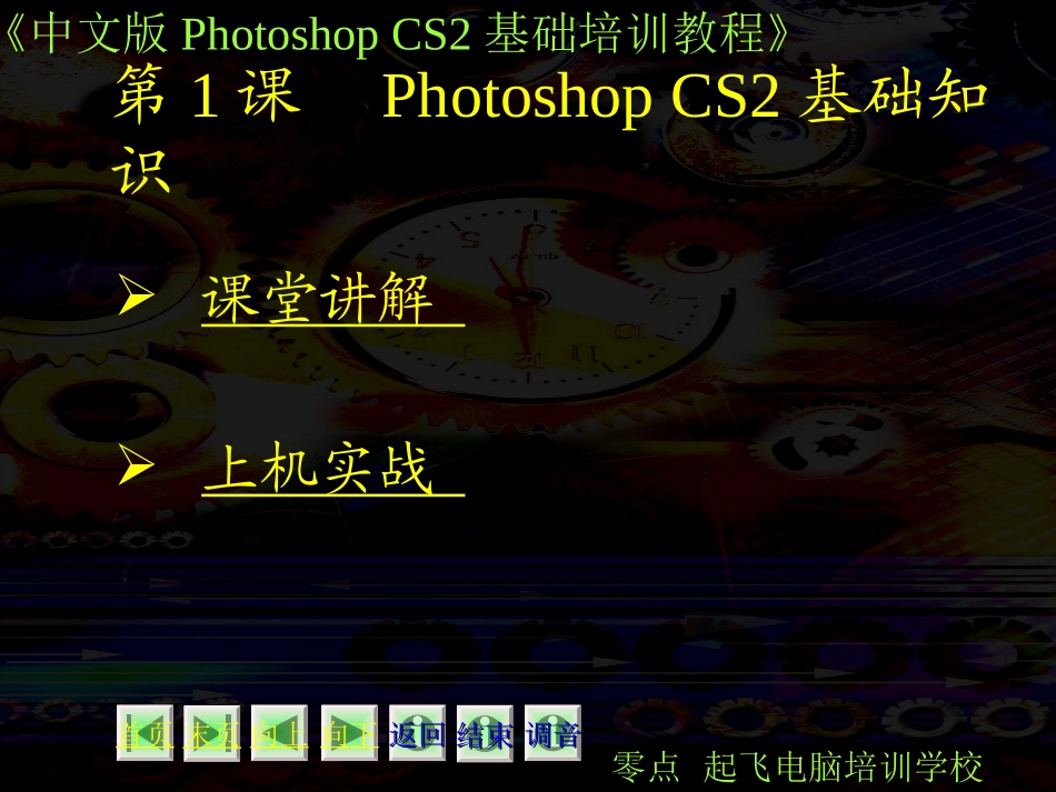 photoshop培训教程第01课_第1页
