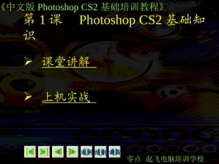 photoshop培训教程第01课