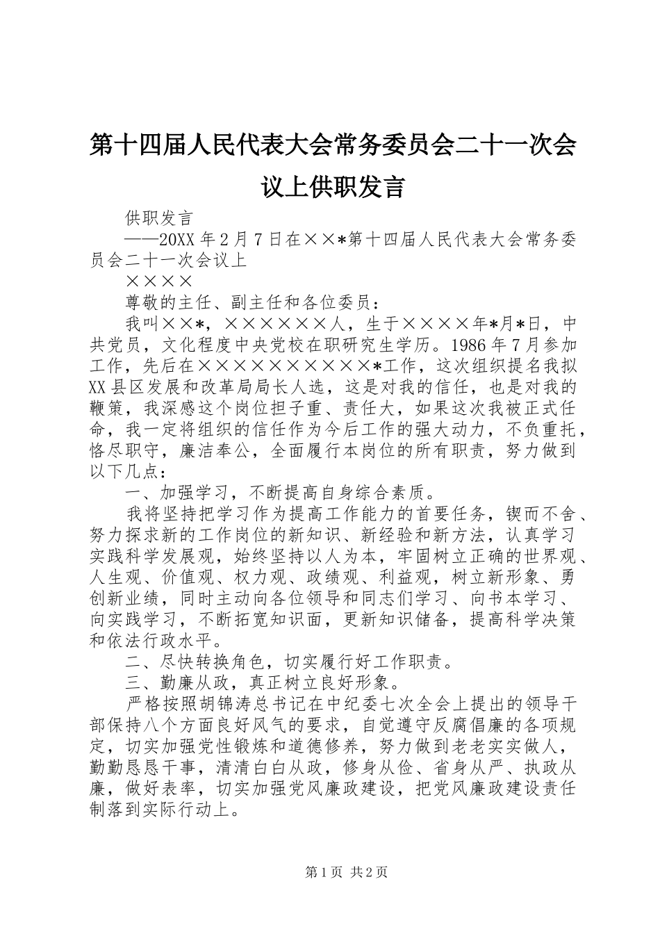第十四届人民代表大会常务委员会二十一次会议上供职讲话_第1页