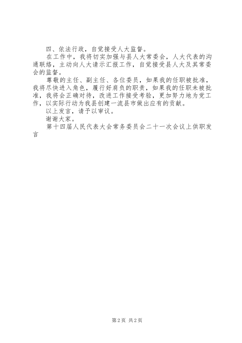 第十四届人民代表大会常务委员会二十一次会议上供职讲话_第2页