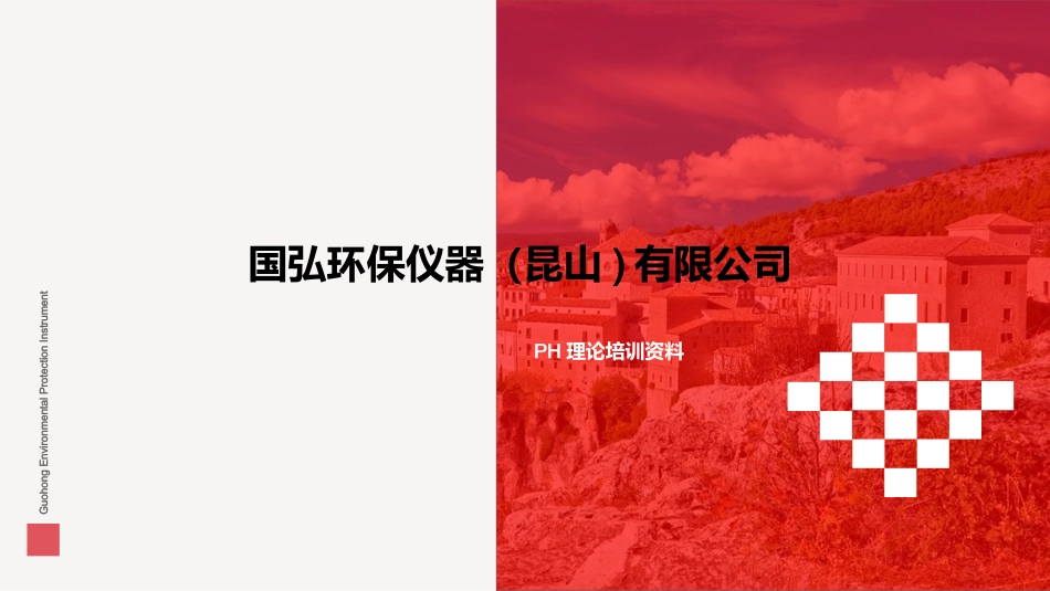PH培训资料_第1页