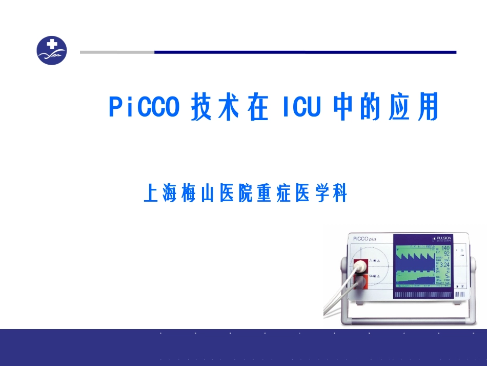 PiCCO技术在ICU中的应用_第1页