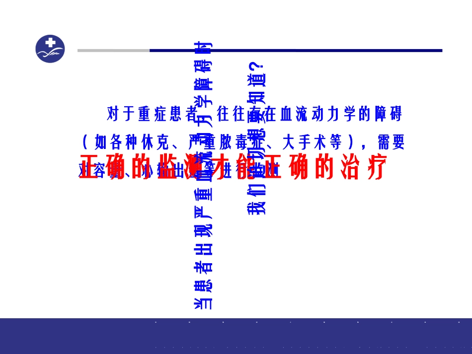 PiCCO技术在ICU中的应用_第2页