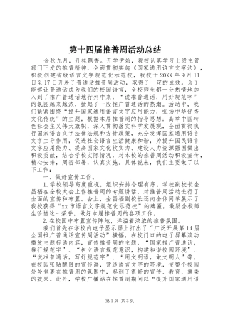 第十四届推普周活动总结