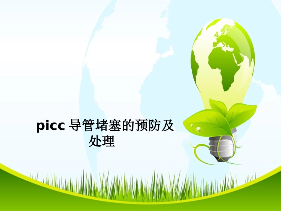 picc导管堵塞的预防及处理课件_第1页