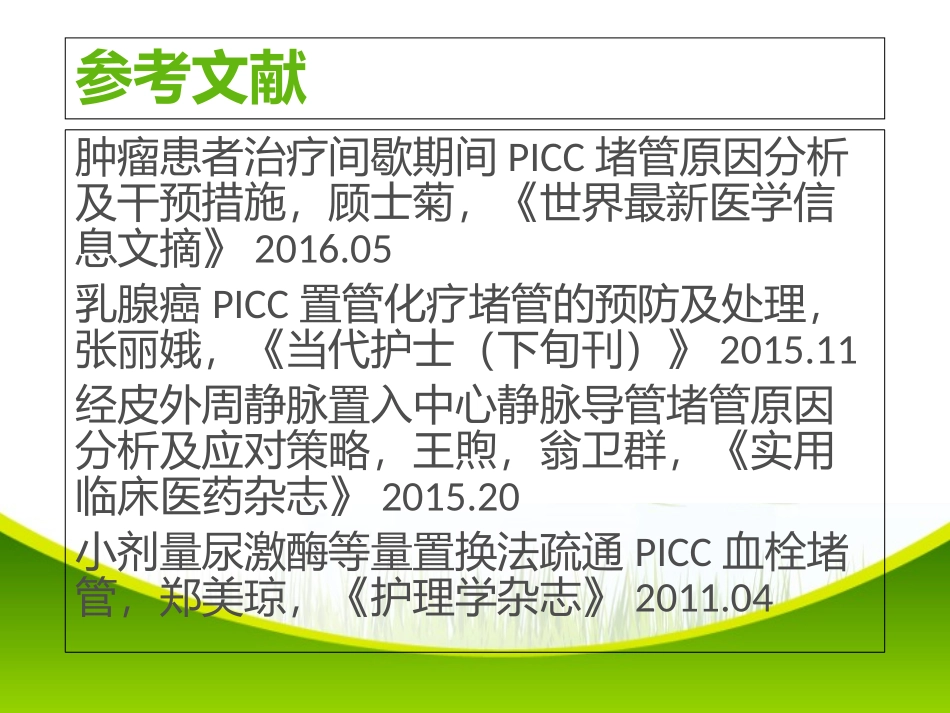 picc导管堵塞的预防及处理课件_第2页