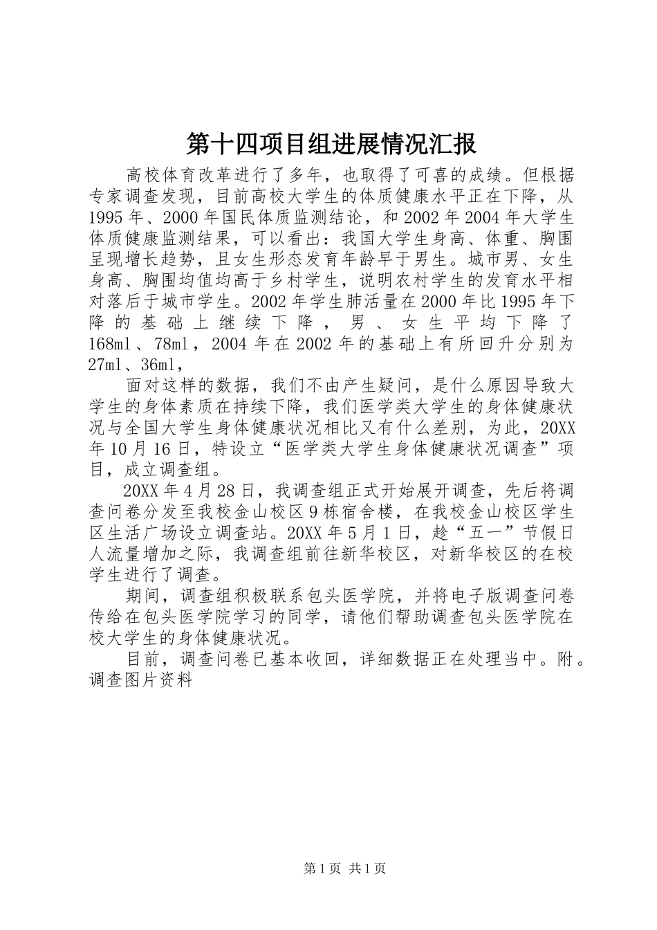 第十四项目组进展情况汇报_第1页