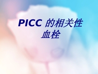 PICC的相关性血栓优质课件