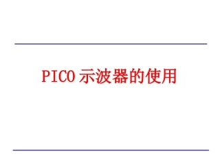 PICO示波器使用培训教程