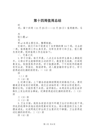 第十四周值周总结