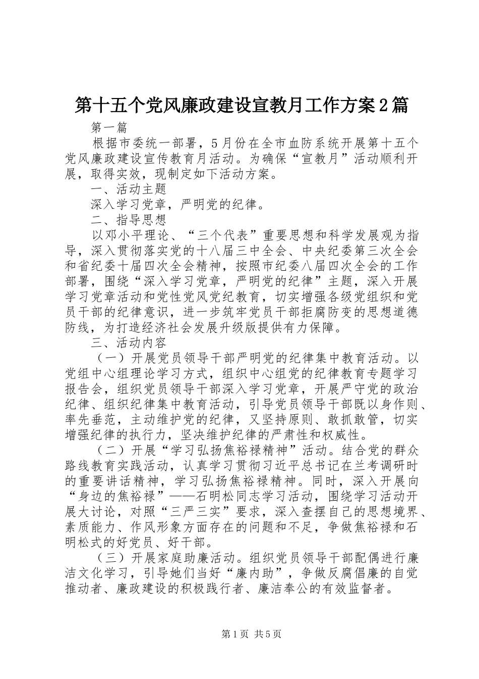 第十五个党风廉政建设宣教月工作方案篇_第1页