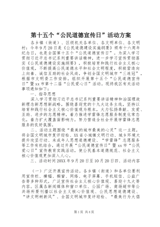 第十五个公民道德宣传日活动方案