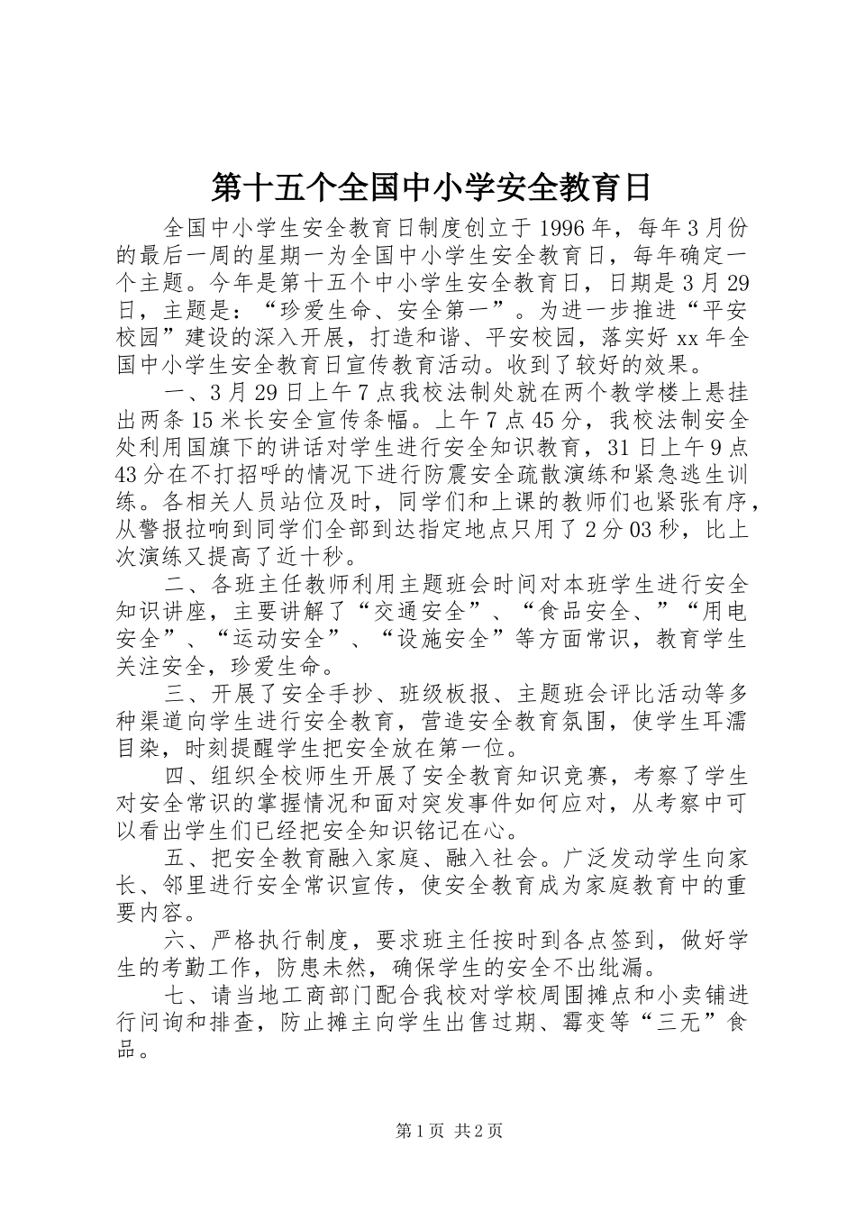 第十五个全国中小学安全教育日_第1页