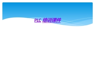 PLC专业讲座