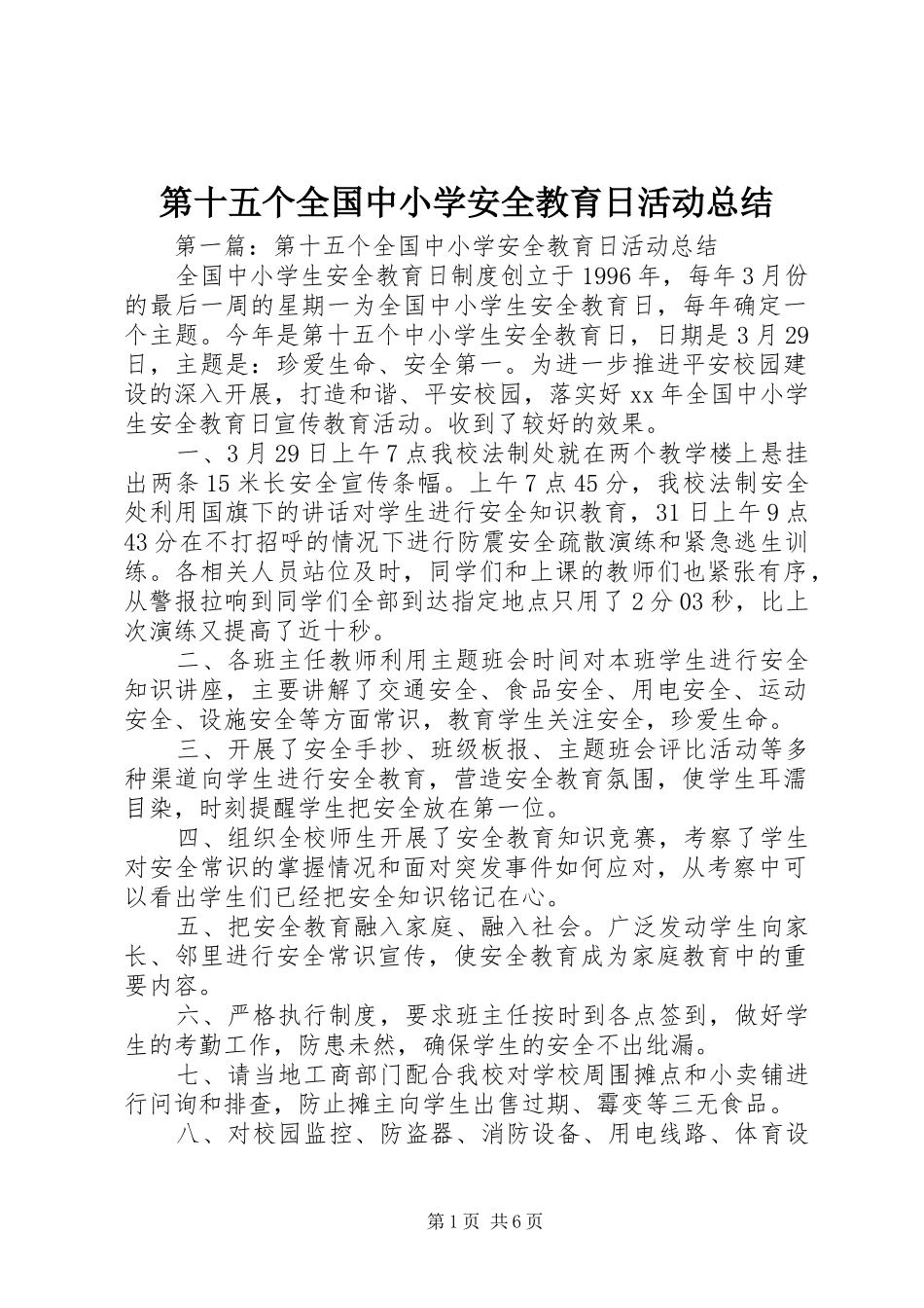 第十五个全国中小学安全教育日活动总结_第1页