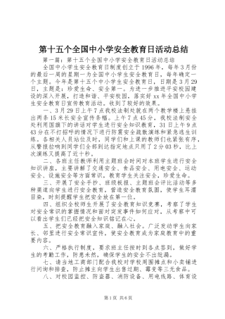 第十五个全国中小学安全教育日活动总结