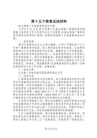 第十五个推普总结材料