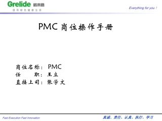 PMC岗位操作手册