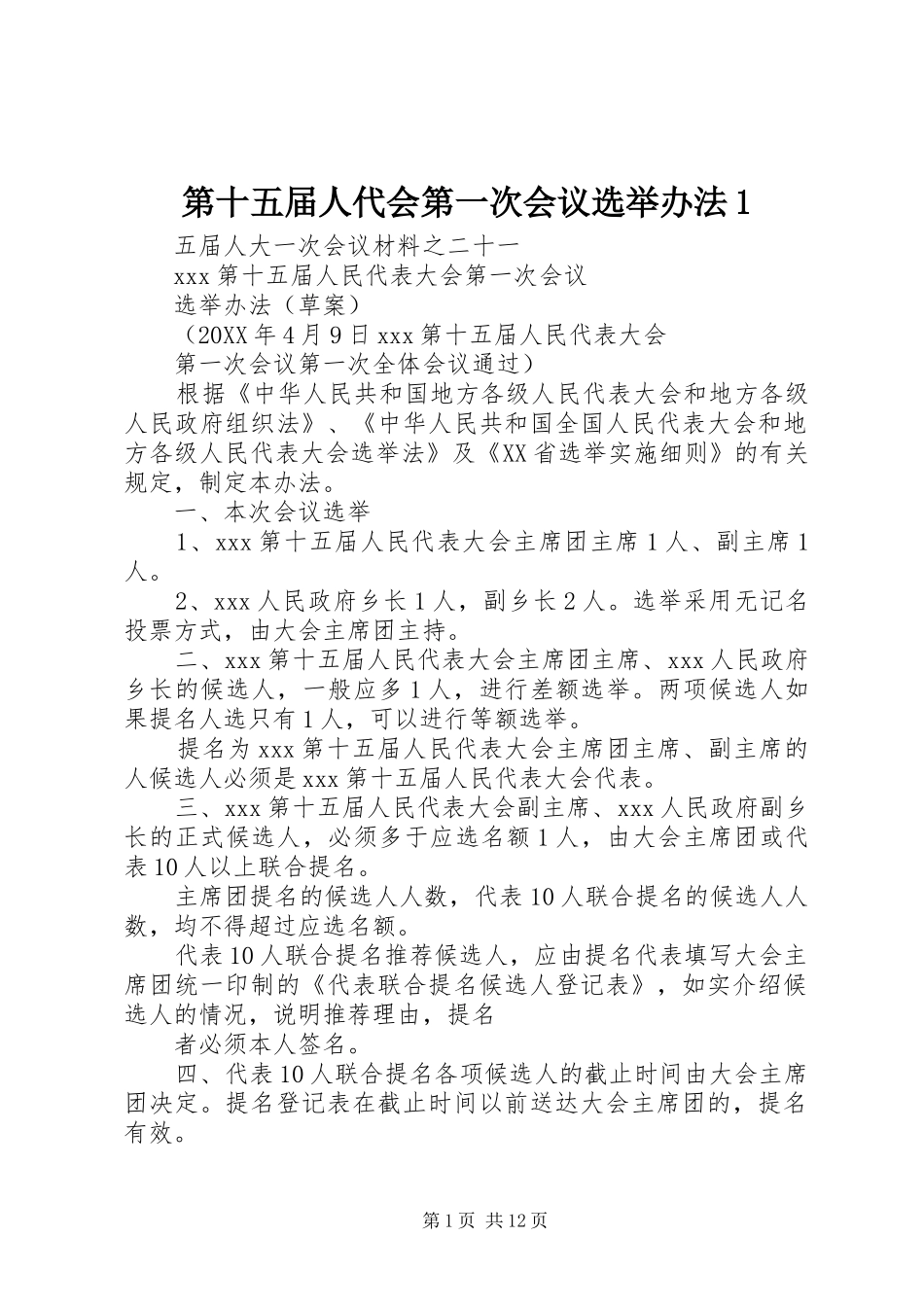 第十五届人代会第一次会议选举办法_第1页