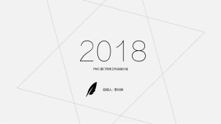 PMC年终工作总结