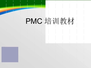 PMC培训资料