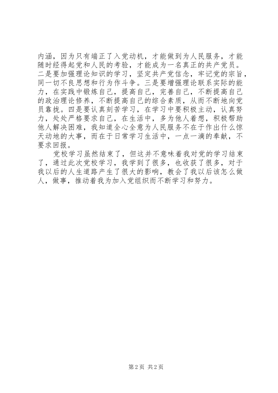 第十五期业余党校学习心得体会_第2页