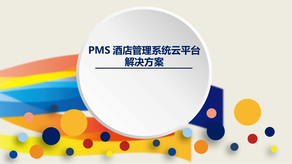 PMS酒店管理系统云平台解决方案_第1页