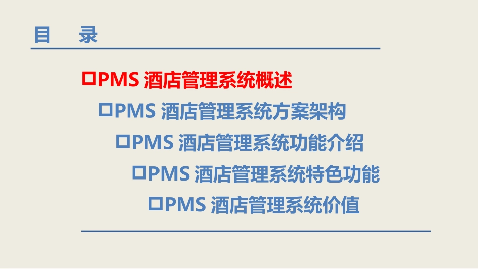PMS酒店管理系统云平台解决方案_第2页