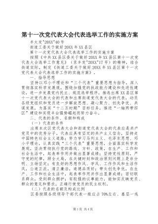 第十一次党代表大会代表选举工作的实施方案