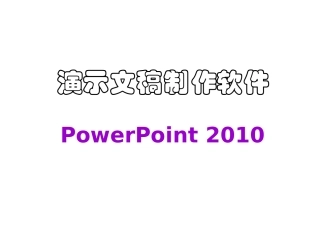 Powerpoint课件