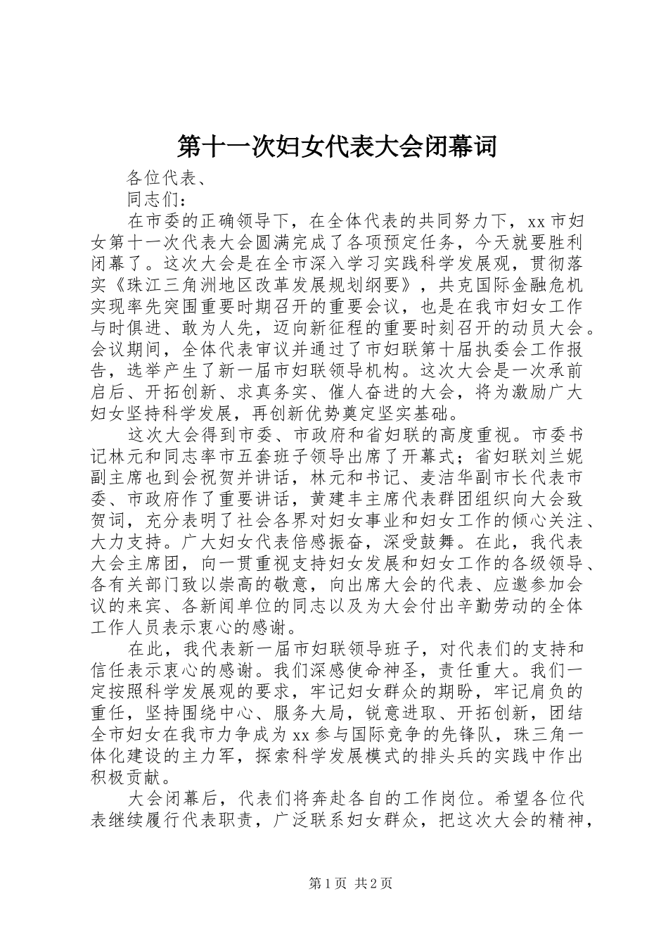第十一次妇女代表大会闭幕词_第1页