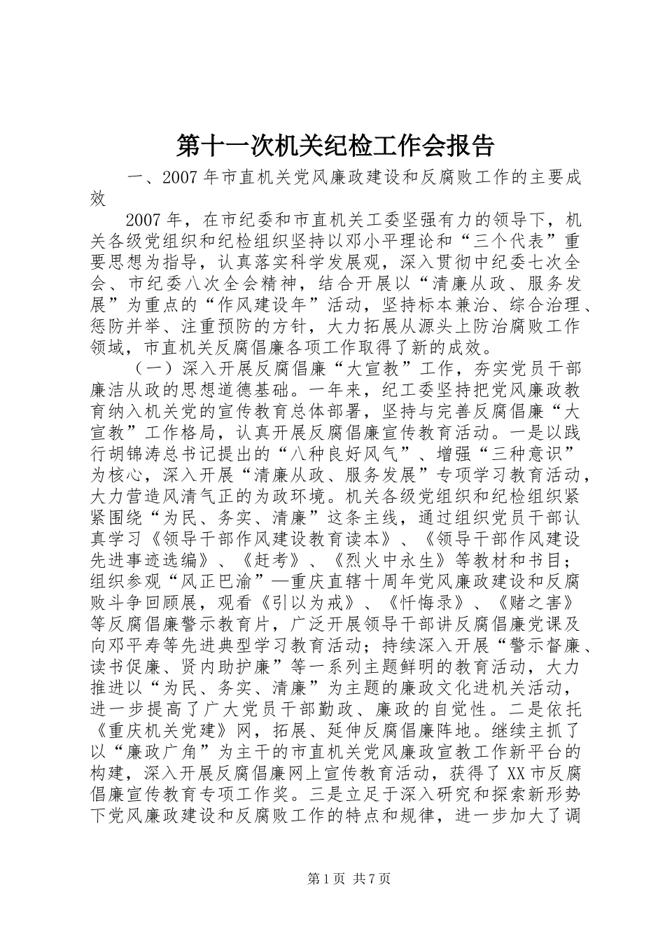 第十一次机关纪检工作会报告_第1页