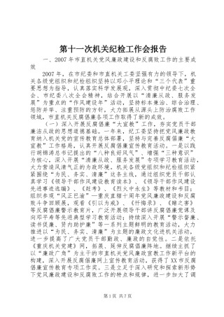 第十一次机关纪检工作会报告