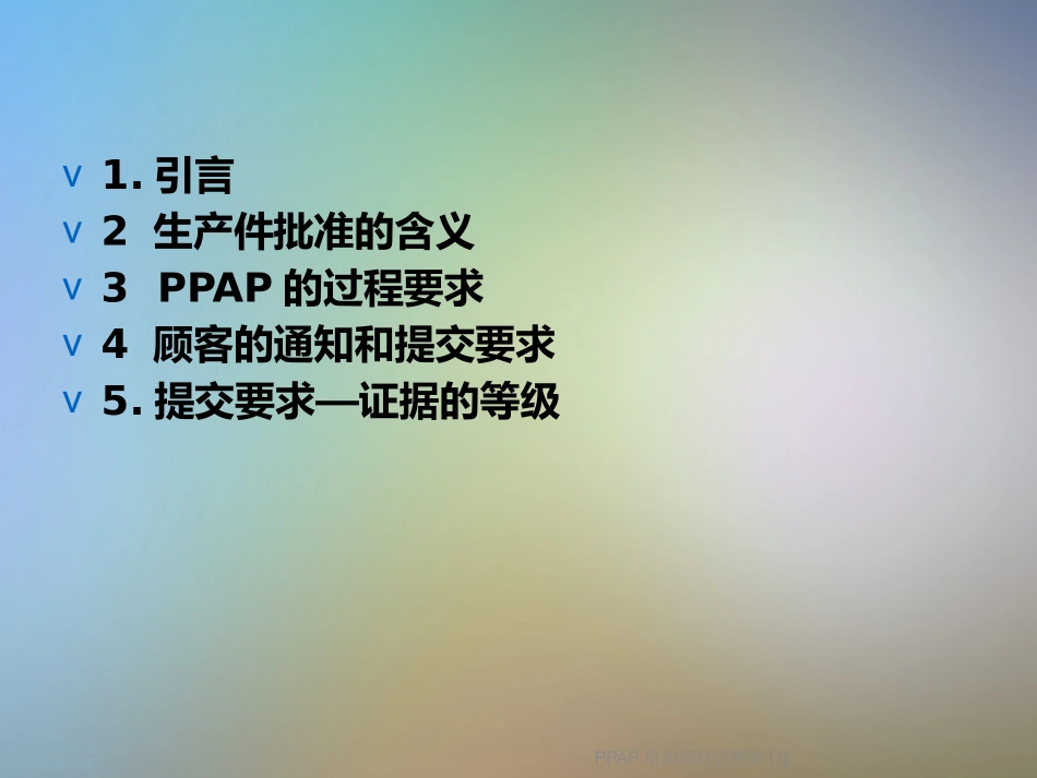 PPAP培训资料_第2页
