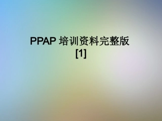 PPAP培训资料