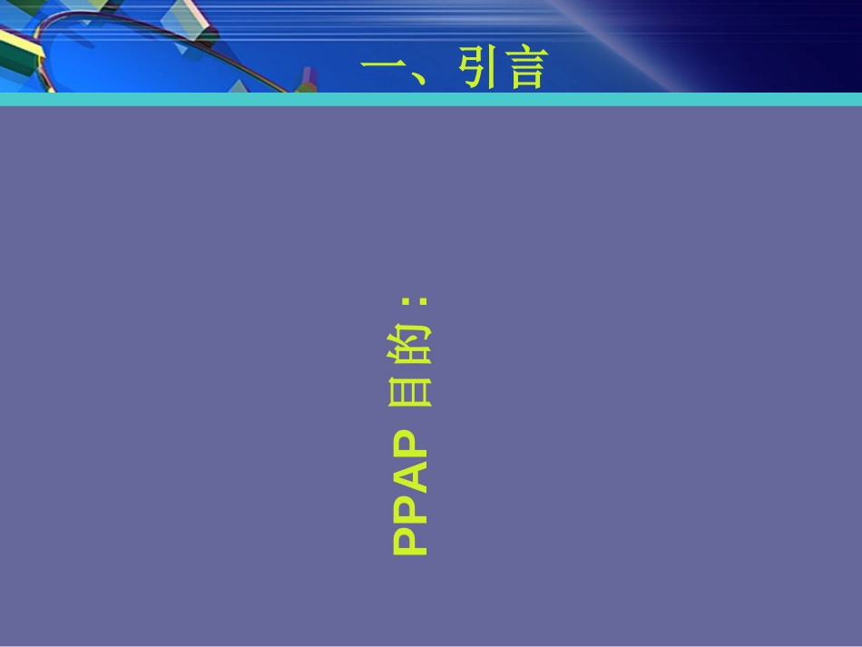 PPAP培训资料完整版_第3页