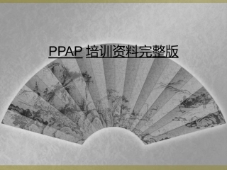 PPAP培训资料完整版