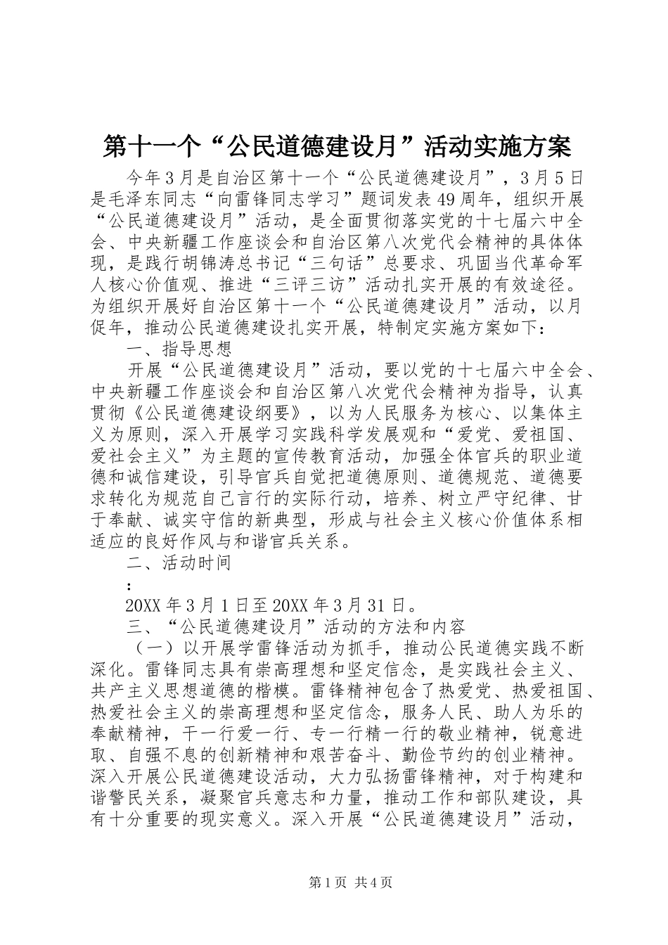 第十一个公民道德建设月活动实施方案_第1页