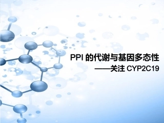 PPI的代谢与基因多态性