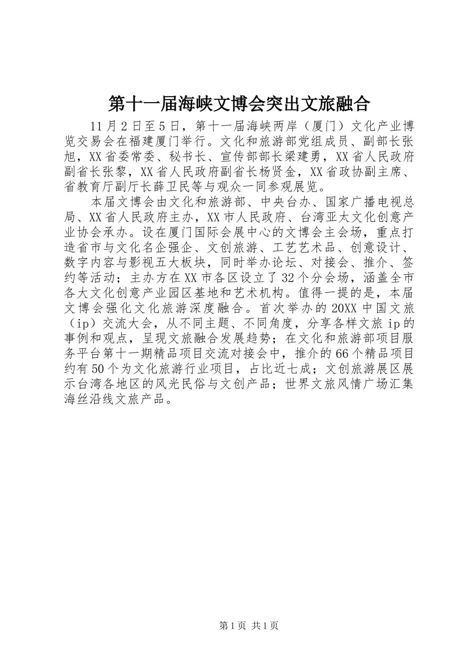 第十一届海峡文博会突出文旅融合_第1页